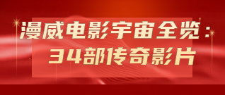 漫威电影宇宙全览:34部传奇影片,一次收藏,无限精彩!-吾有所得