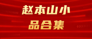 重温经典:赵本山小品合集