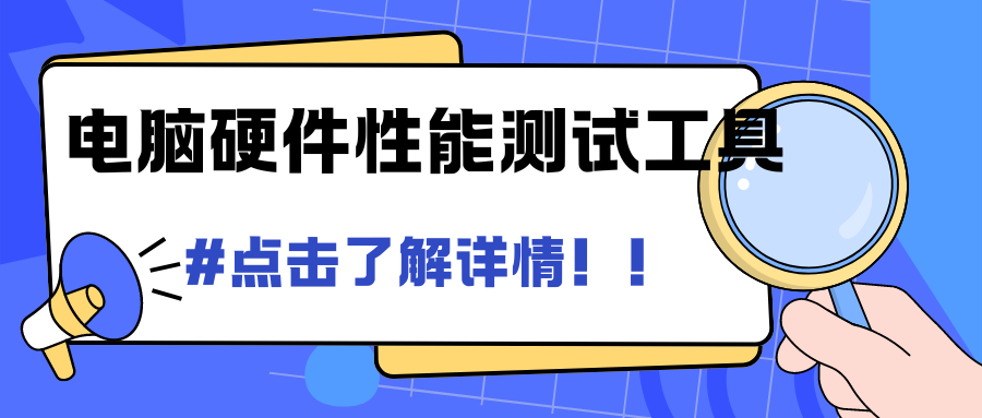 电脑硬件性能测试工具（网址）